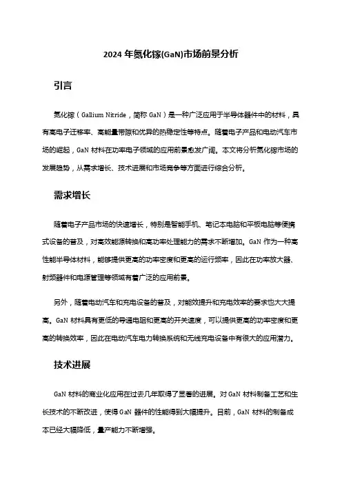 2024年氮化镓(GaN)市场前景分析