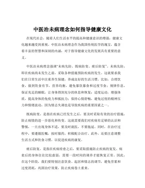 中医治未病理念如何指导健康文化