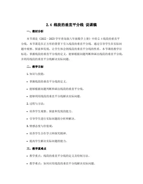 2.4 线段的垂直平分线 说课稿 2022--2023学年青岛版八年级数学上册