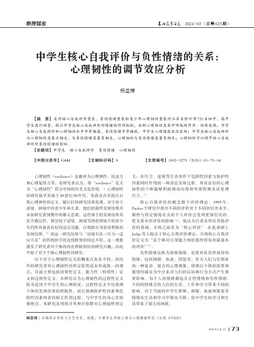 中学生核心自我评价与负性情绪的关系：心理韧性的调节效应分析