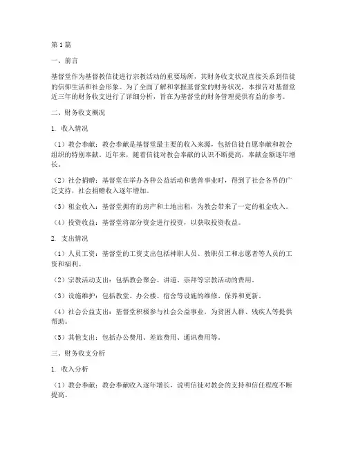 基督堂财务收支分析报告(3篇)