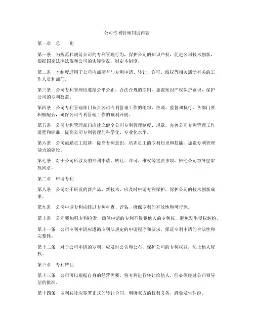 公司专利管理制度内容