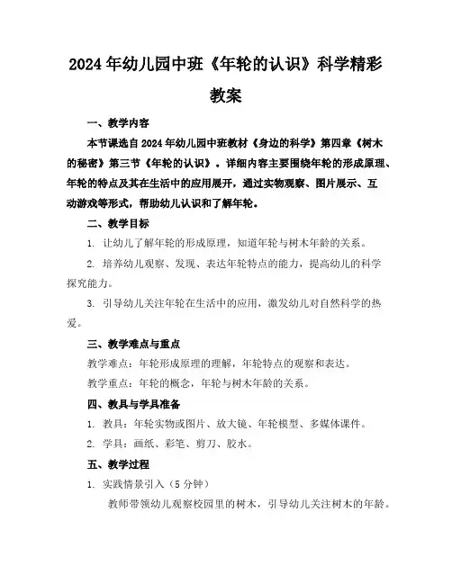 2024年幼儿园中班《年轮的认识》科学精彩教案