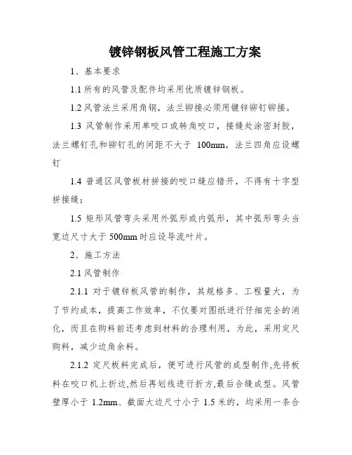 镀锌钢板风管工程施工方案