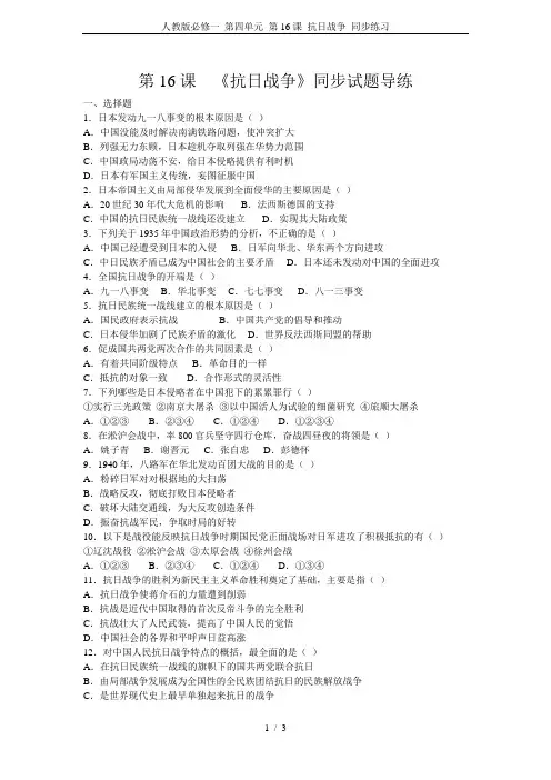 人教版必修一 第四单元 第16课 抗日战争 同步练习
