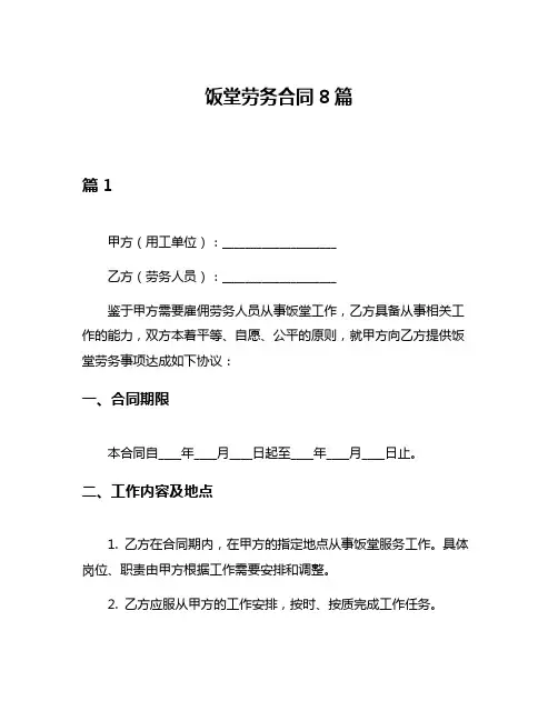 饭堂劳务合同8篇