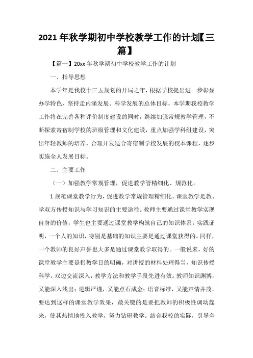  2021年秋学期初中学校教学工作的计划【三篇】