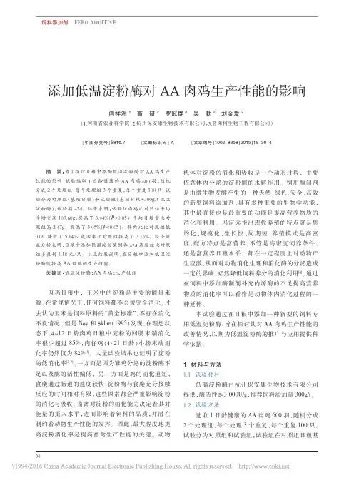 添加低温淀粉酶对AA肉鸡生产性能的影响