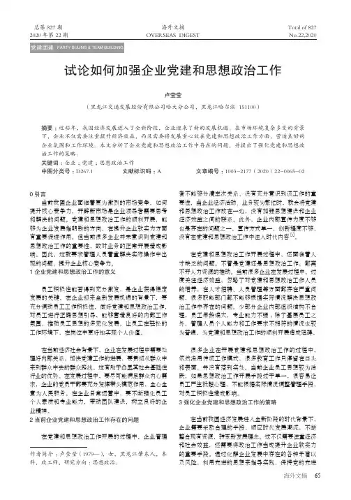 试论如何加强企业党建和思想政治工作