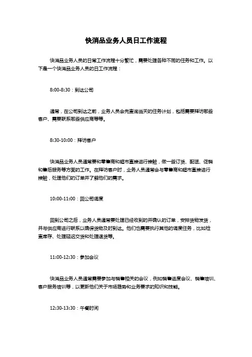 快消品业务人员日工作流程
