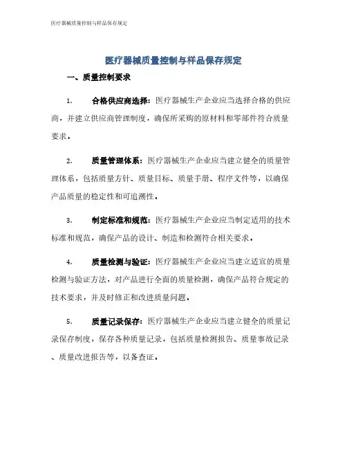 医疗器械质量控制与样品保存规定
