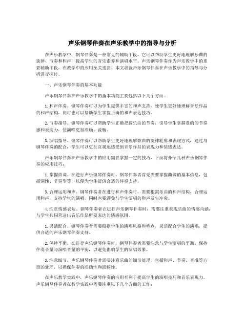 声乐钢琴伴奏在声乐教学中的指导与分析