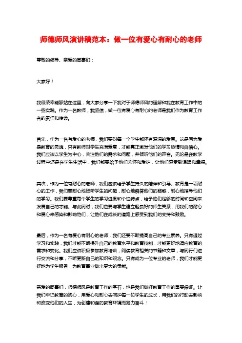 师德师风演讲稿范本：做一位有爱心有耐心的老师