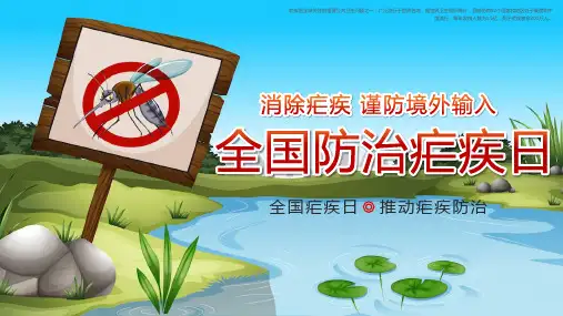 简约风消除疟疾全国防治疟疾日宣传介绍PPT模板