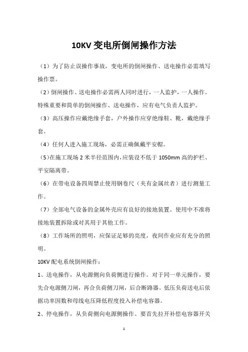 10KV变电所倒闸操作方法 