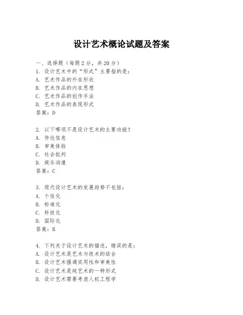 设计艺术概论试题及答案