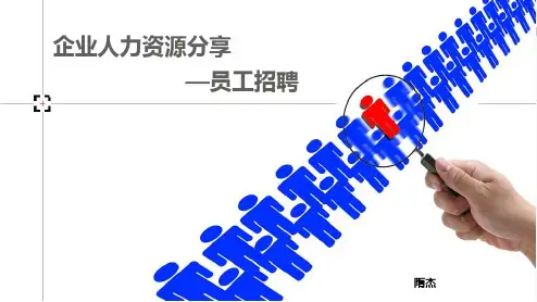 企业招聘工作分享PPT课件