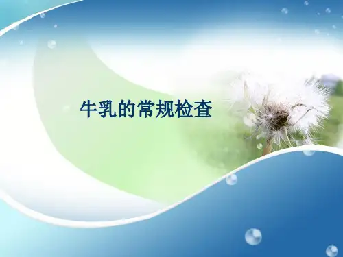 一、牛乳的卫生检验