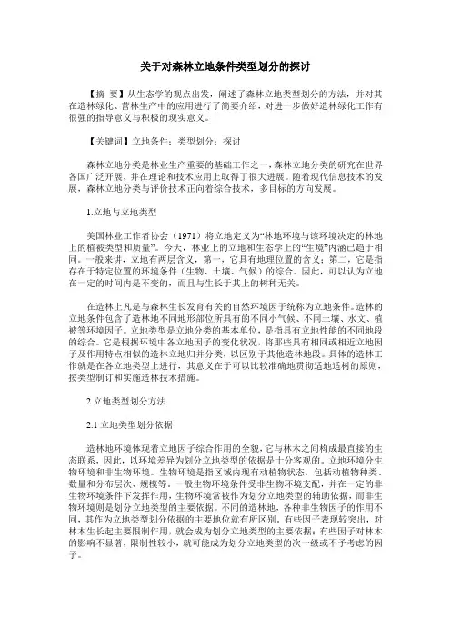 关于对森林立地条件类型划分的探讨