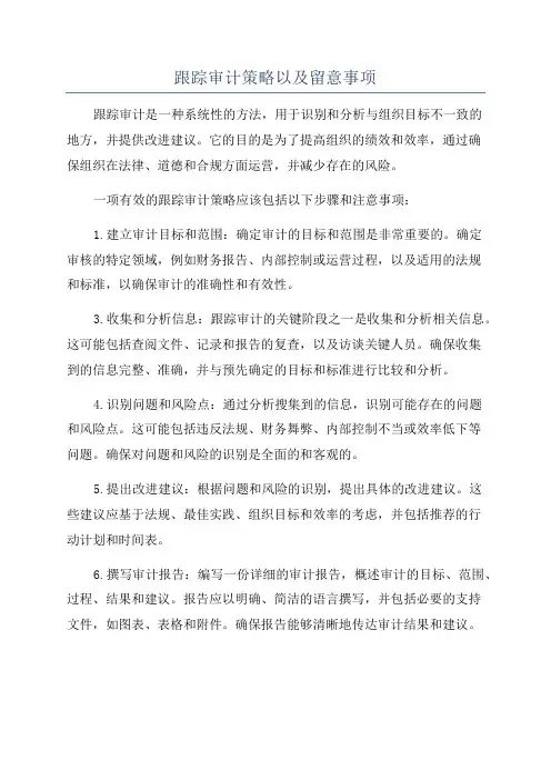 跟踪审计策略以及留意事项