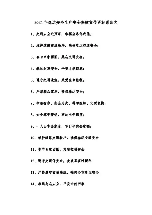 2024年春运安全生产安全保障宣传语标语范文（2篇）