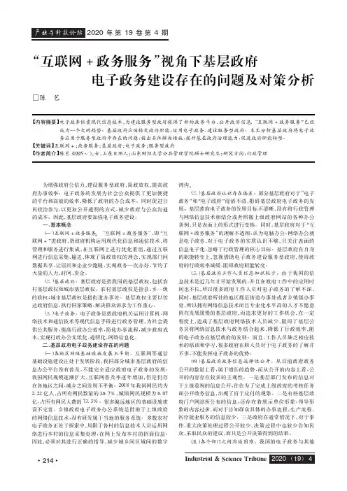 “互联网+政务服务”视角下基层政府电子政务建设存在的问题及对策分析