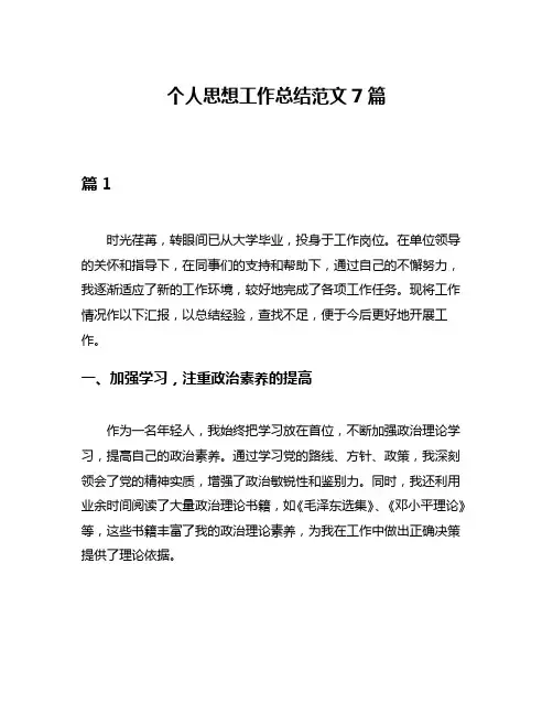 个人思想工作总结范文7篇