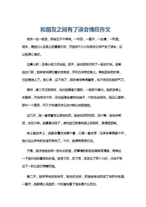 和朋友之间有了误会愧疚作文
