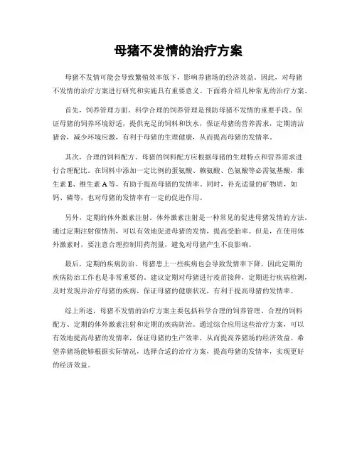 母猪不发情的治疗方案
