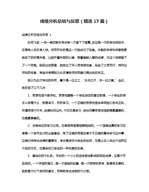 成绩分析总结与反思(精选17篇)