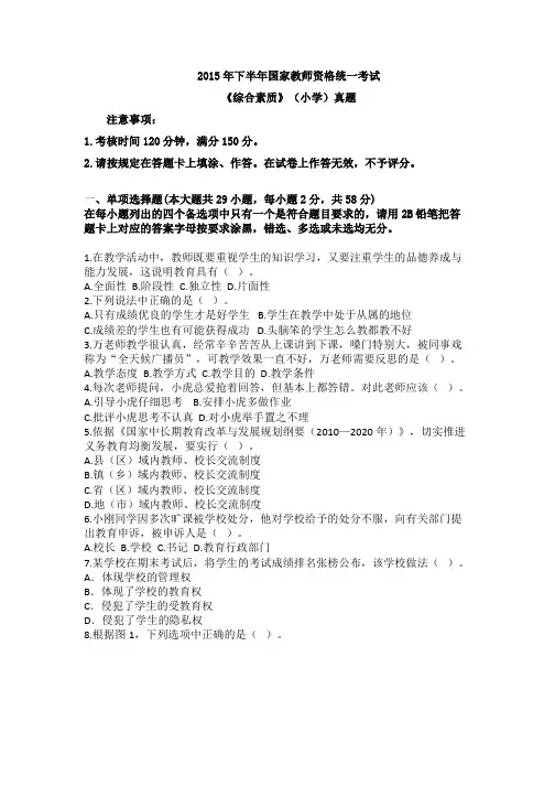 下半年教师资格证统考小学科目一真题及答案解析