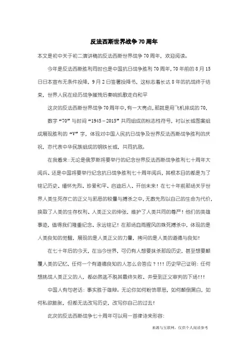 初二演讲稿：反法西斯世界战争70周年