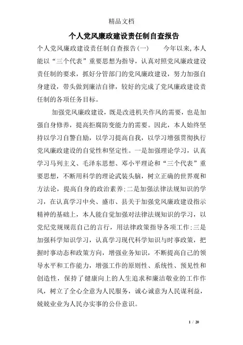 个人党风廉政建设责任制自查报告