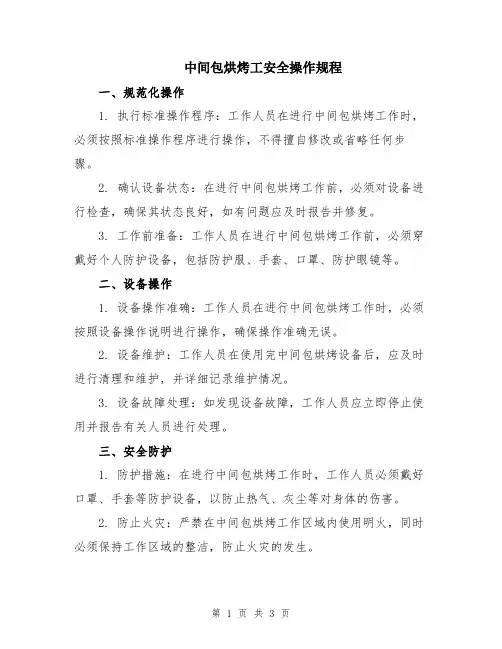 中间包烘烤工安全操作规程