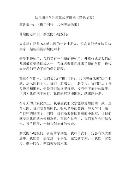 幼儿园开学升旗仪式演讲稿(精选6篇)