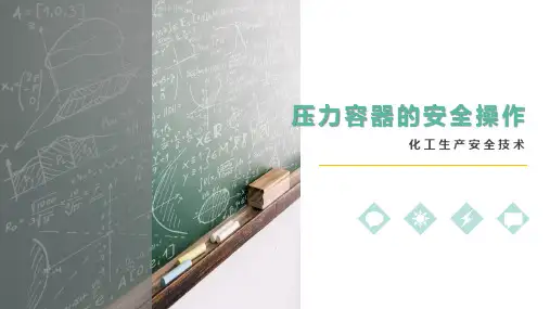 化工过程安全管理课件：压力容器的安全操作