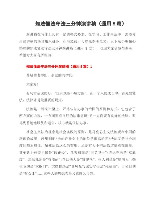 知法懂法守法三分钟演讲稿(8篇)
