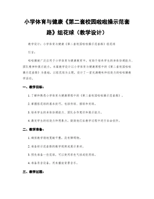 小学体育与健康《第二套校园啦啦操示范套路》组花球(教学设计)