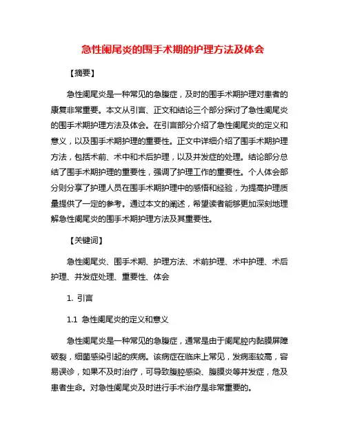 急性阑尾炎的围手术期的护理方法及体会