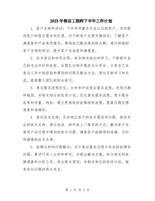 2023年售后工程师下半年工作计划