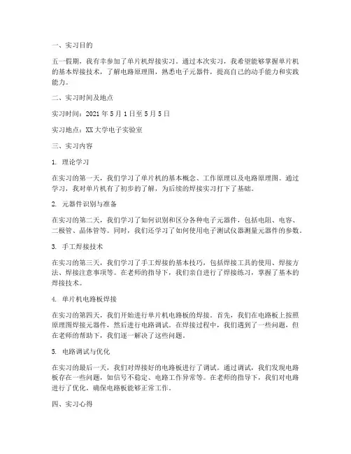 五一单片机焊接实习报告
