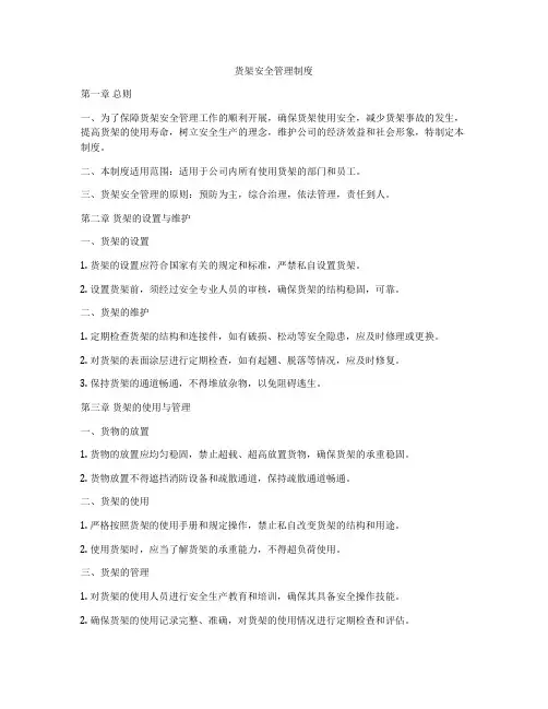 货架安全管理制度