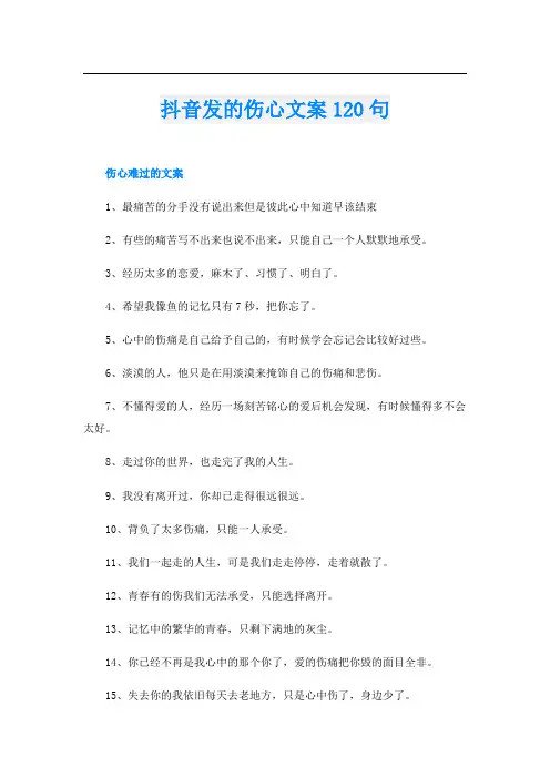 抖音发的伤心文案120句