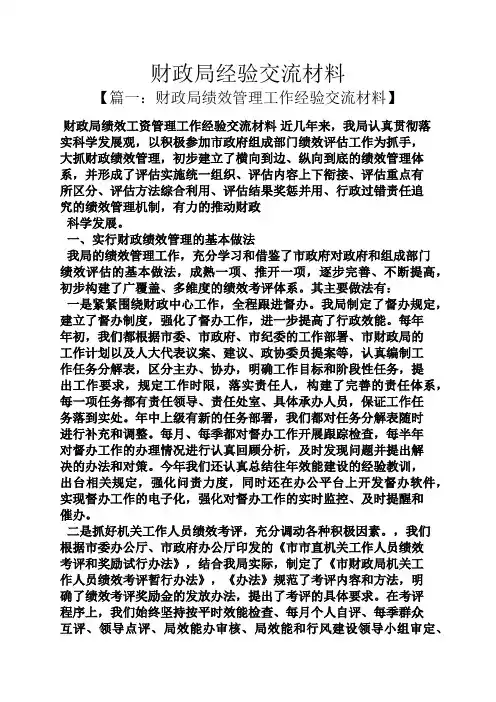 材料范文之财政局经验交流材料