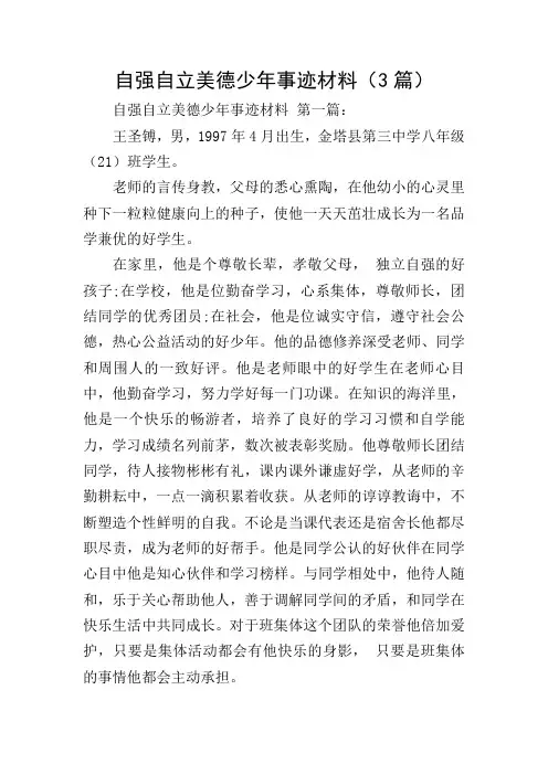 自强自立美德少年事迹材料(3篇)_0