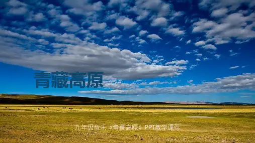 音乐课件《青藏高原》PPT教学课件