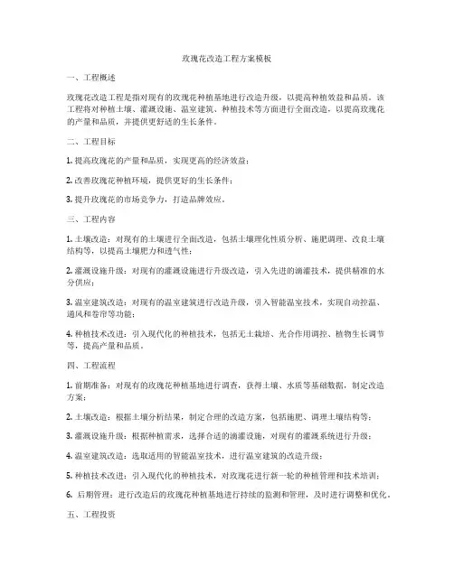 玫瑰花改造工程方案模板