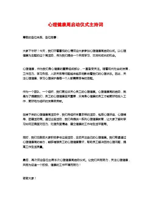 心理健康周启动仪式主持词