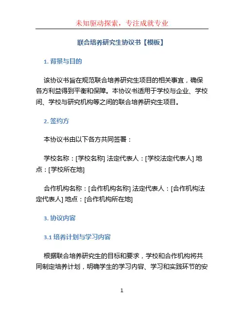 联合培养研究生协议书【模板】
