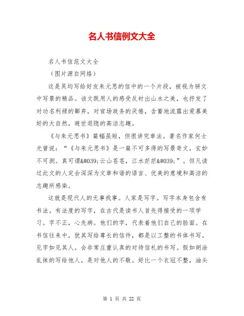 名人书信例文大全【共19页】